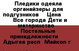 Пледики,одеяла,органайзеры для подгузников. › Цена ­ 500 - Все города Дети и материнство » Постельные принадлежности   . Адыгея респ.,Майкоп г.